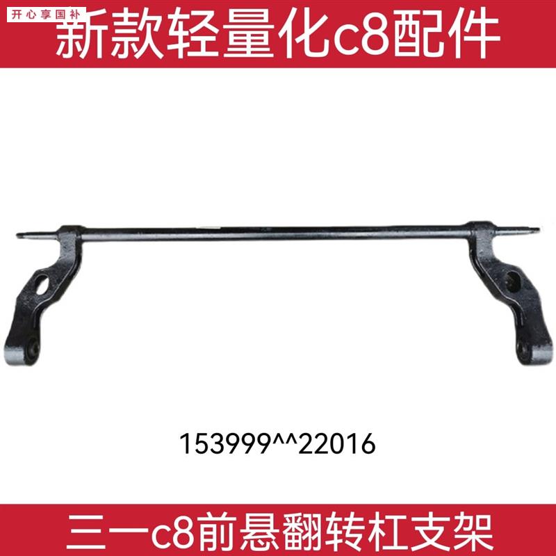 三一重工搅拌车混凝土罐车C8驾驶T室前悬翻转轴杠支架平衡杆原厂