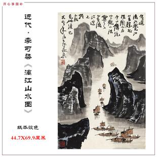 近代李可染漓江山W水图宣纸微喷高清复制客厅玄关装饰画临摹范本