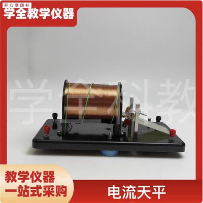 2408电流天平物理教学仪器电学实验仪器k教学仪器科普实验仪器