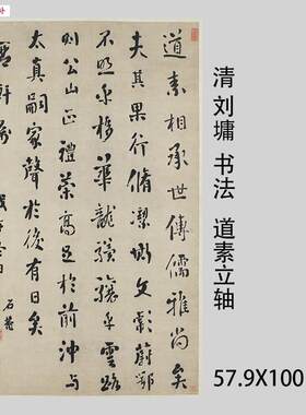 古代书法复制品刘罗锅刘墉行书道素立轴艺术微喷临L摹书房装饰画