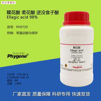 鞣花酸逆没食子酸Ellagicacid柔花酸476-U66-4实验试剂高纯