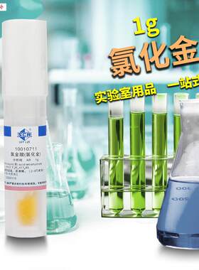 国药试剂氯金酸四氯化金AR分析纯工业C用化学试剂