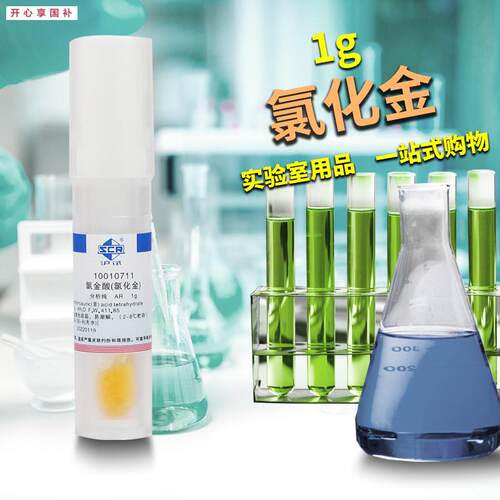 国药试剂氯金酸四氯化金AR分析纯工业C用化学试剂
