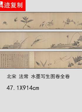 北宋法常水墨写生图卷宋画花鸟水k禽植物国画长卷高清宣纸微喷