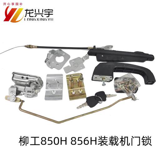 适用柳工50装载机铲车j门锁配件柳工850H856H853H车驾驶室门锁
