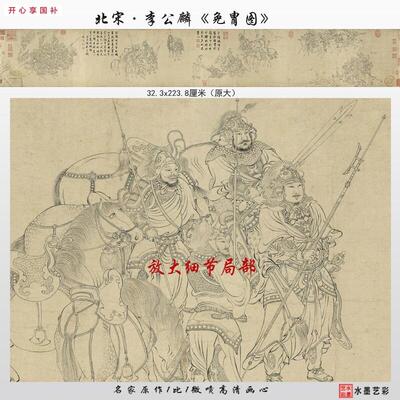 1:1宋李公麟免胄A图卷宋代国画白描人物画唐朝回纥战争故事微喷