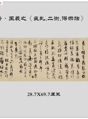 原大王羲之丧乱帖宣纸艺术微喷高清复制临摹学习k文稿书法字画