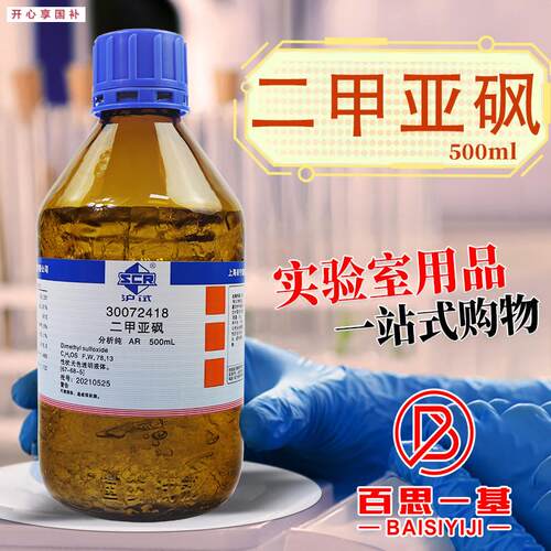 国药西陇科密欧麦克林二甲亚砜二甲基亚砜AR分N析纯DMSO色谱纯试