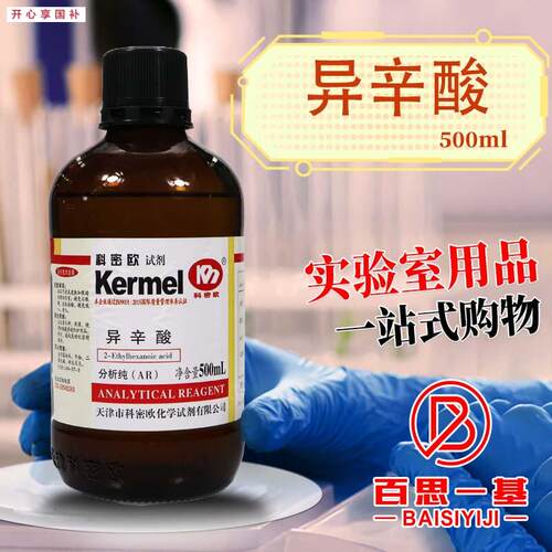 国药科密欧异辛酸2-乙基己酸AR分析纯50mL500ml实验P室化学试剂