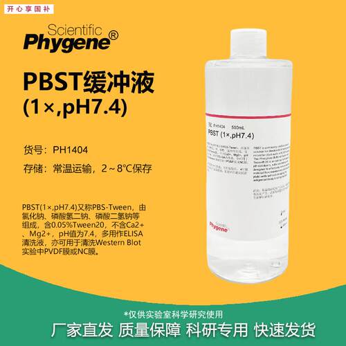 PBST缓冲液(1X)pH7C.4磷酸缓冲液免疫组化[PH1404PHYGENE]