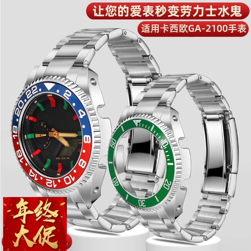 适用卡西欧G-SHOCKGA-2100/2110表壳表带劳力士水鬼不锈钢改装男