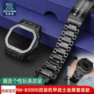适配原厂尊致登卡西欧机甲战士方块手表GMW 金属套 B5000系列改装