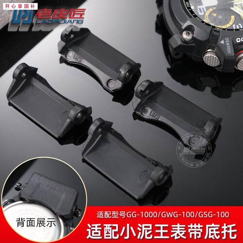 品牌代用代用CASIO小泥王GG-1000/GWG-100/GSG-100表带底座护托