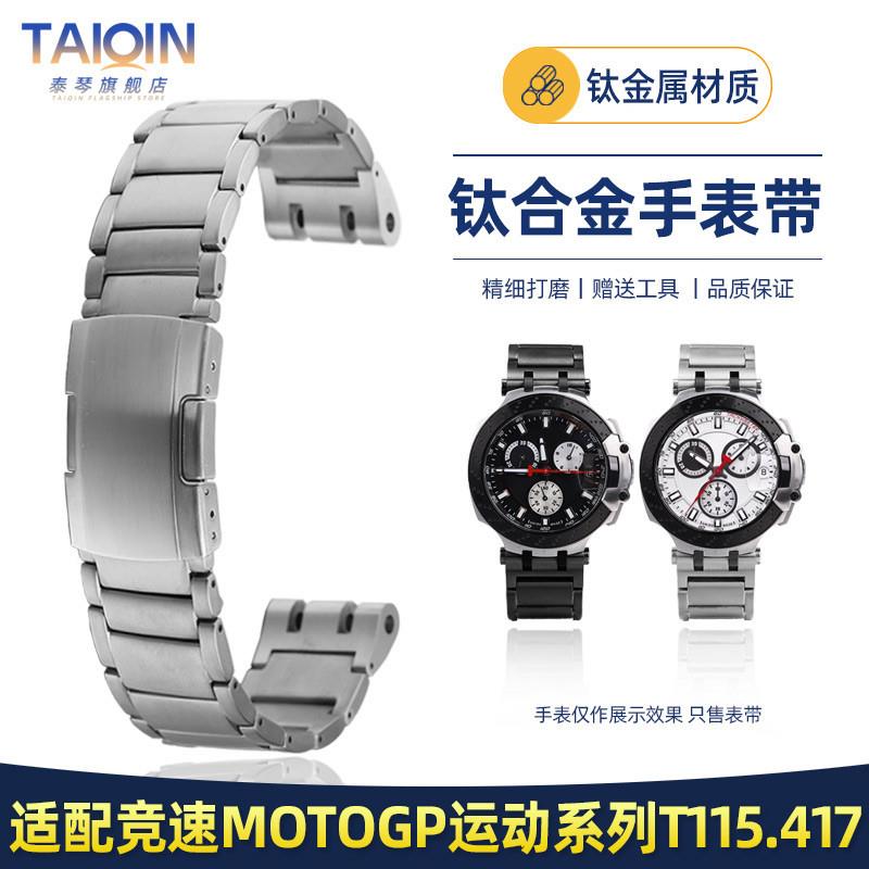 品牌代用适用天梭竞速系列T115专用双凹口表带T115.417钛合金手表