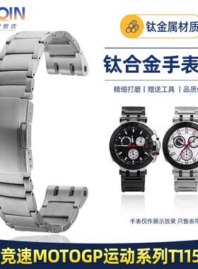 品牌代用适用天梭竞速系列T115专用双凹口表带T115.417钛合金手表
