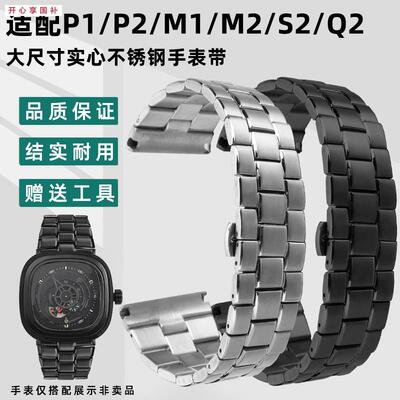 品牌代用不锈钢表带男适用sevenfriday七个星期五P2/PS1/M2/Q2表