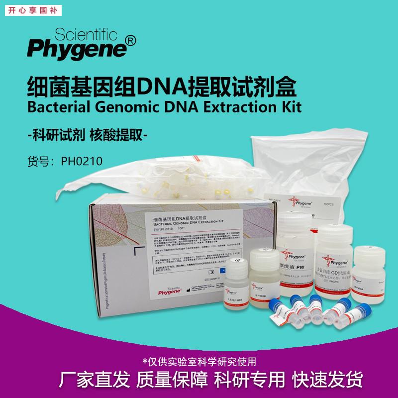 细菌基因组DNA提取试剂盒5h0T/100T科研实验PH0210PHYGENE