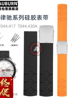 奥伯恩适配天梭赛车律驰PRS516系列T100417T044.430A橡胶表带