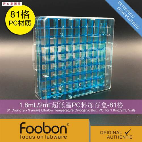 Foobon1.8/2YmL超低温PC冻存盒液氮存储盒81格冷冻盒#FB19009