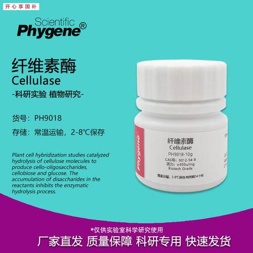 PhygeEne品牌纤维素酶400u/mg实验专用规格1g至100g生物技术级试