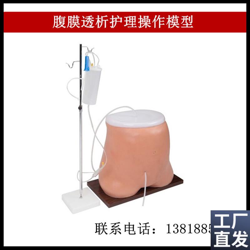 腹膜透析护理操作模型