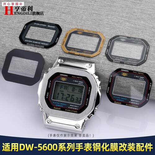 品牌代用改装手表镜面表蒙代用G-SHOCK卡西欧DW-5600小方块钢化贴