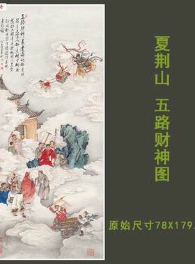 名画复制品夏荆山五路财神佛像E唐卡菩萨国画艺术微喷古代装饰画