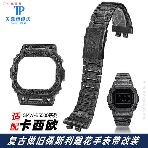 品牌代用代用卡西欧GMWB5000小银块DW5600佩斯利雕花金属表壳表带