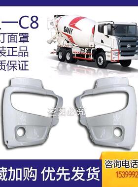 三一搅拌车前大灯面罩三一重工e水泥罐车c8318客厅灯罩客厅灯框保
