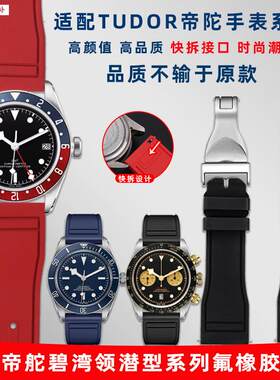 品牌代用适用帝舵小红花可乐圈1958黑金帝陀碧湾青铜骏钰快拆氟橡