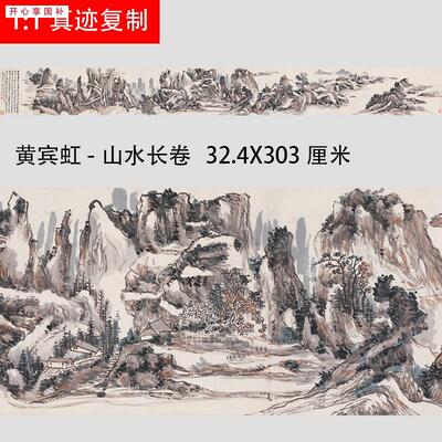 黄宾虹-山Q水画长卷近代名家国画真迹微喷复制装饰画学习临摹画稿