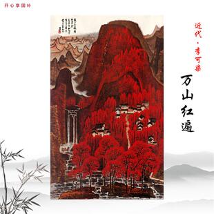 近代李可染万山红遍国w画山水画宣纸高清微喷复制装饰画临摹手稿