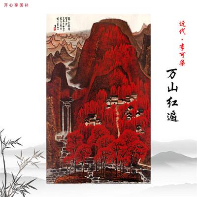 近代李可染万山红遍国w画山水画宣纸高清微喷复制装饰画临摹手稿