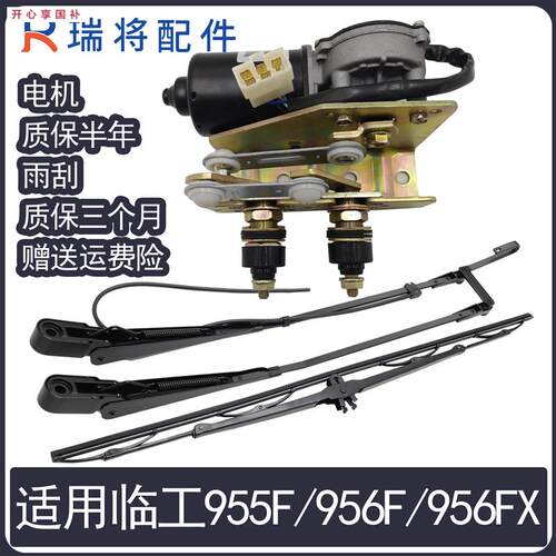 适用临工50956PF955F956FX装载机堆高机专用配件雨刮电机器片