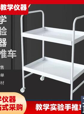 教学实验手推g车理化生实验设备仪器手推车双层置物架美容推车