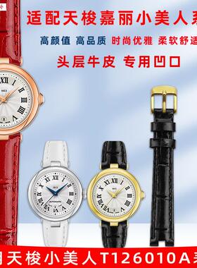 品牌代用代用天梭1853嘉丽小美人T126010A女款凹口亮光真皮手表带