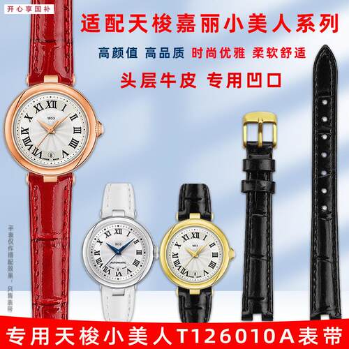 品牌代用代用天梭1853嘉丽小美人T126010A女款凹口亮光真皮手表带