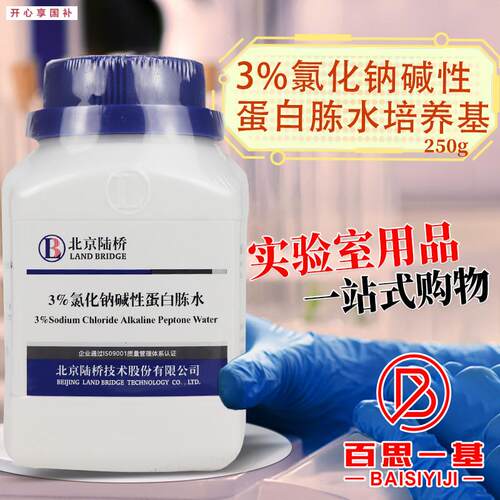 3%氯化钠碱性蛋白胨水培养基250g杭州微D生物北京陆桥北京三药