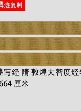 隋人楷书大智度经卷敦煌T写经遗书复制品书法长卷