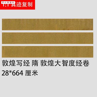 隋人楷书大智度经卷敦煌T写经遗书复制品书法长卷