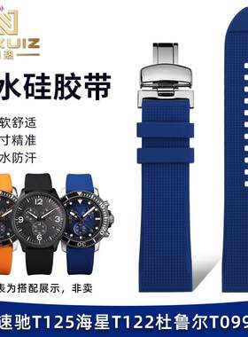 品牌代用硅胶表带代用天梭速驰T125海星T122杜鲁尔T099防水快拆表