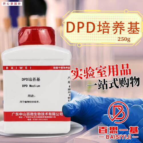DPD培养基植物组织培养基250vg杭州百思中山百微