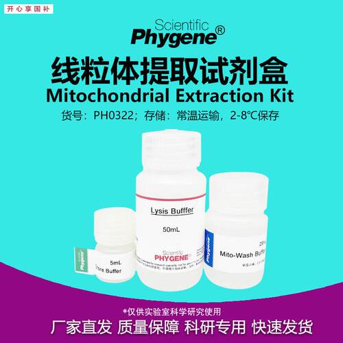 线粒体提取试剂y盒50T/100T实验试剂[PH0322PHYGENE]