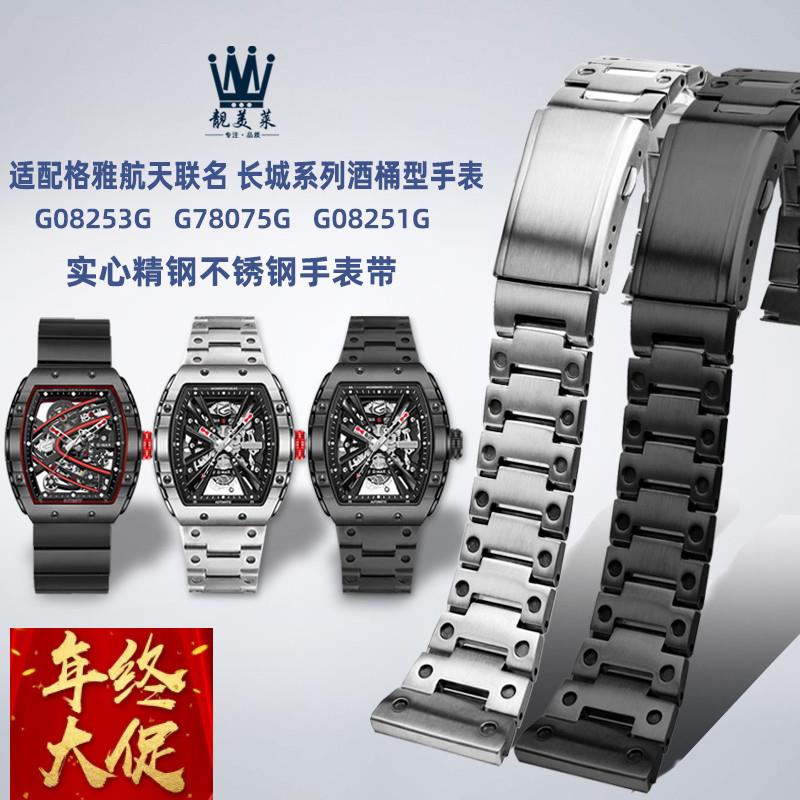 适配Geya格雅航天联名长城系列G08253G08251钢带不锈钢手表带男