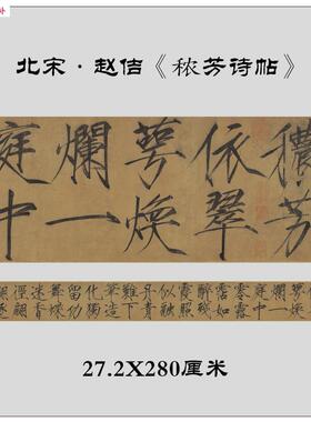 赵佶宋徽宗秾芳诗瘦金体字帖毛笔高清复制D装饰画定制摆件书法