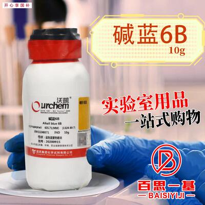 上海国药集团碱蓝6BISnd(沃凯)化学实验试剂10g克
