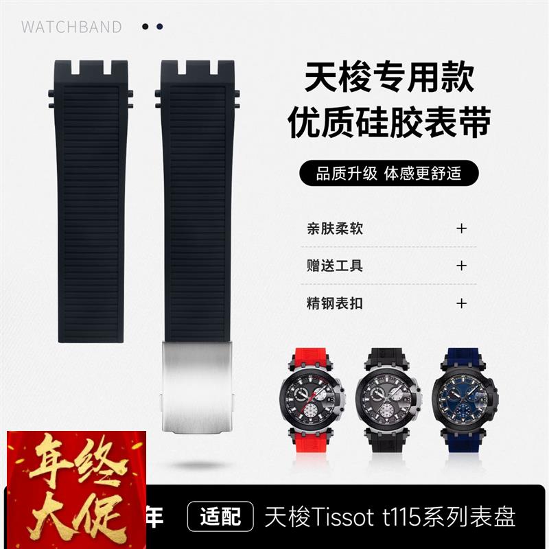适用Tissot天梭1853竞速运动系列T115齿状接口硅胶橡胶手表带配件