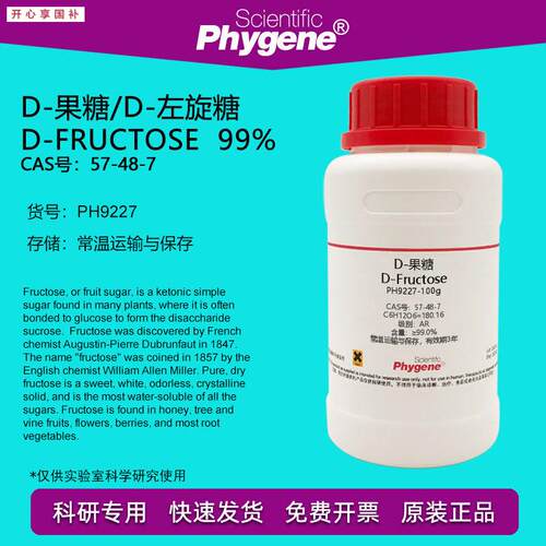 D-果糖D-左旋糖D-GFructose99%CAS号:57-48-7实验试剂100g