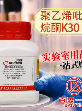 国药西陇科密欧麦克林聚p乙烯吡咯烷酮K30优先级纯分析纯PVP优级