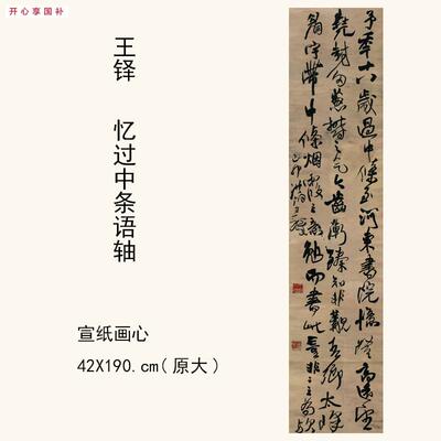 1:1王铎《忆过中条语O轴》书法字帖仿古字画宣纸高清复制42X190cm